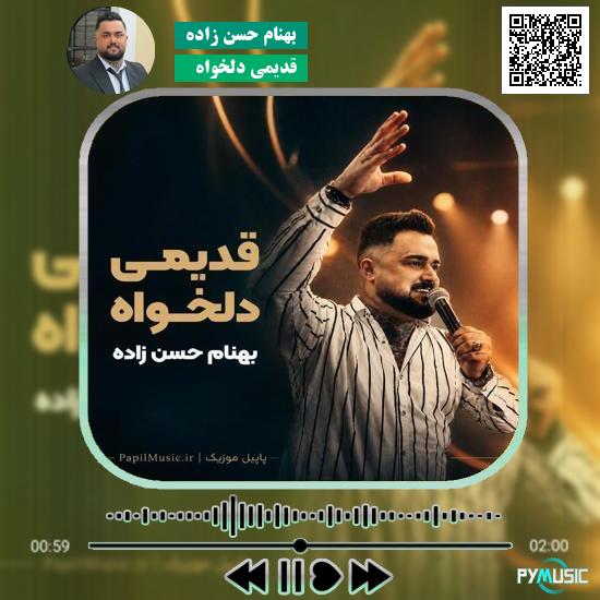 دانلود آهنگ قدیمی دلخواه بهنام حسن زاده